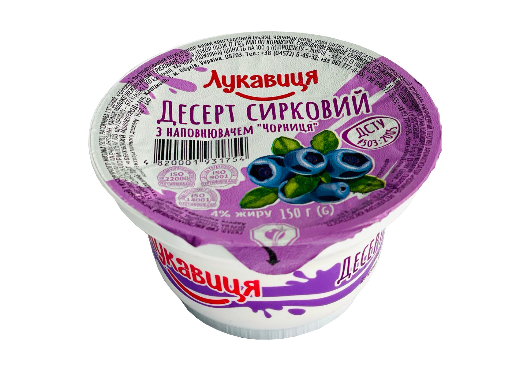 Десерт сирковий 4% жиру з наповнювачем Чорниця ст 150 гр ТМ Лукавиця